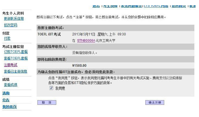 圖解托福網上報名(5)——確認注冊