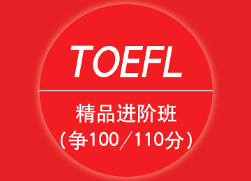 托福精品進階班（爭100/110分）