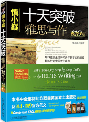 慎小嶷雅思寫作