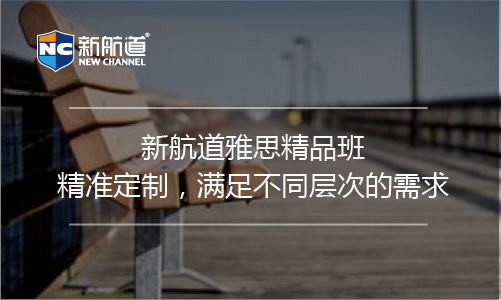 雅思精品班課程