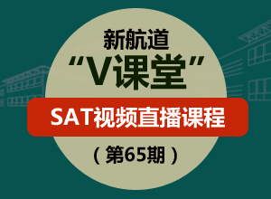 新航道V課堂|SAT視頻直播課程（第65期）