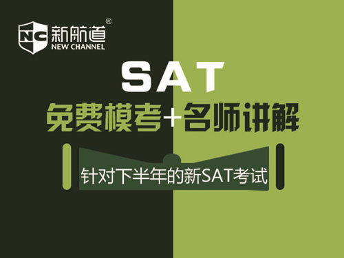 SAT培訓(xùn)班課程 SAT培訓(xùn)班課程