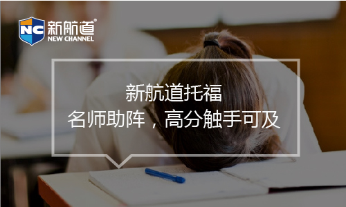 托福培訓(xùn)班課程