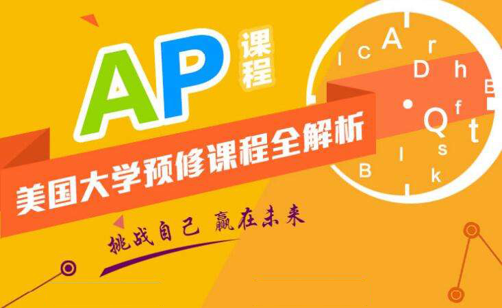 AP培訓(xùn)班課程