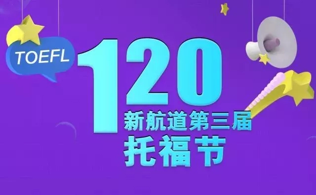 上海新航道托福節(jié)