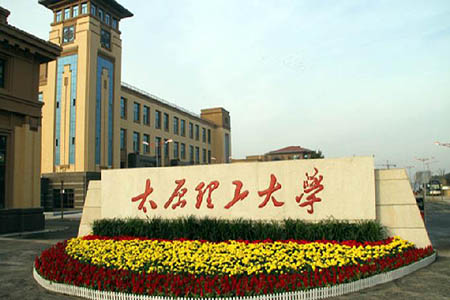 太原理工大學國際教育交流學院