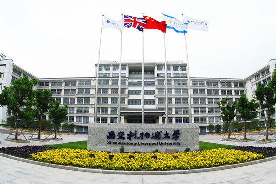 西交利物浦大學考點