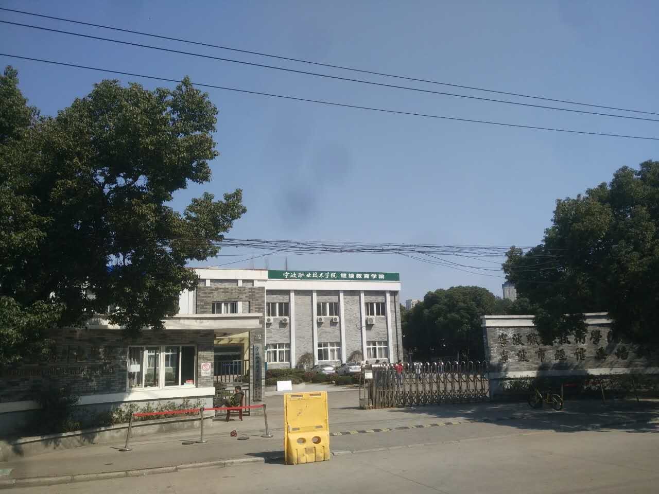 寧波職業(yè)技術(shù)學(xué)院海曙新典校區(qū)考點