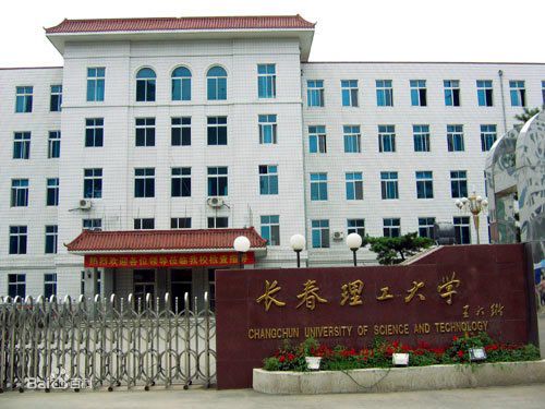 長春理工大學考點