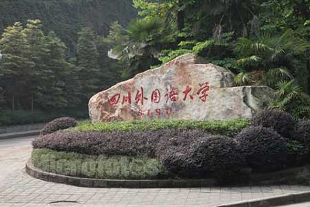 四川外語學院考點