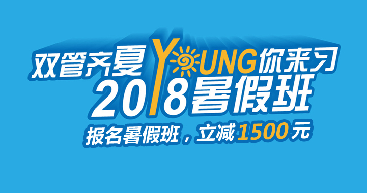 新航道暑期班課程