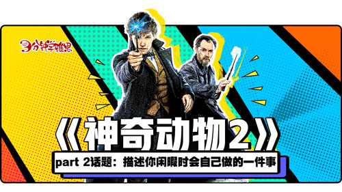 新航道V課堂|三分鐘學雅思：魔杖準備就緒，《神奇動物2》帶你進入魔法世界!