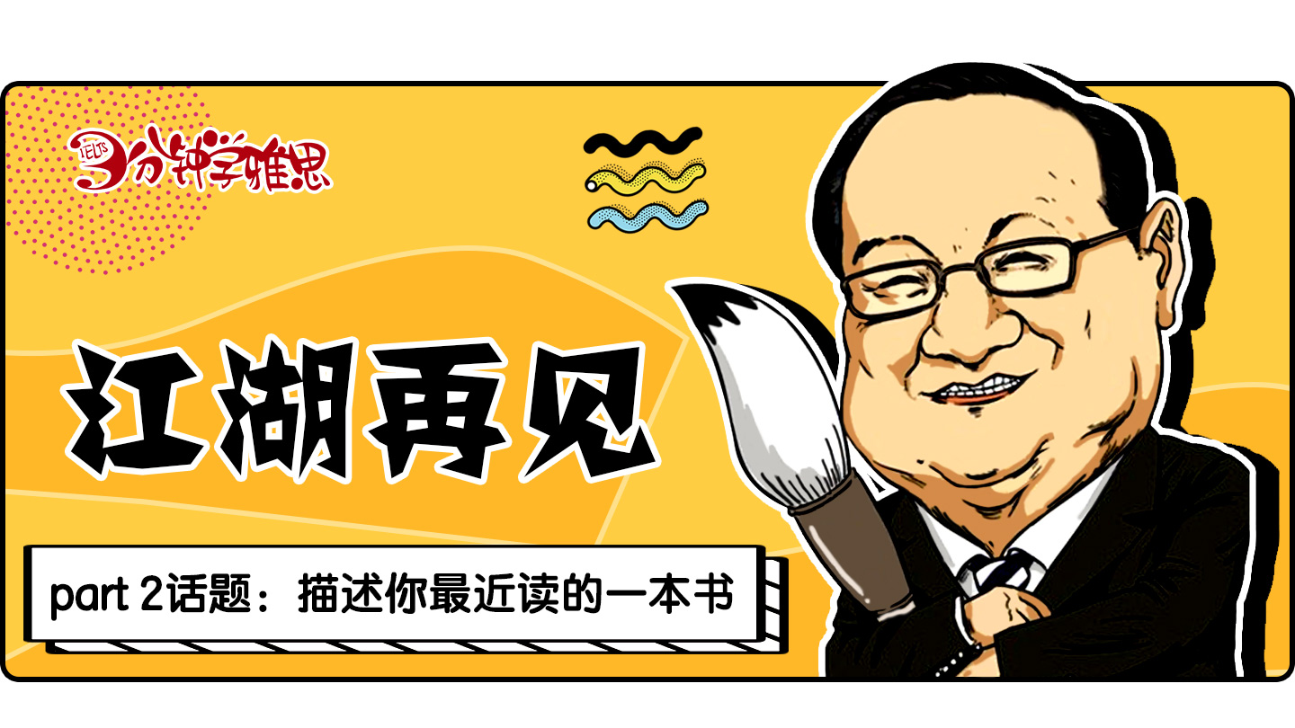 新航道V課堂|三分鐘學雅思：曾經他帶我們仗劍走天涯，今后我們下個江湖再見!