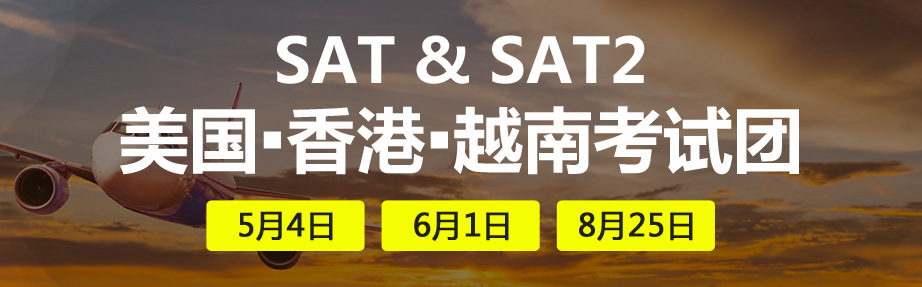 2019年美國香港越南sat考團