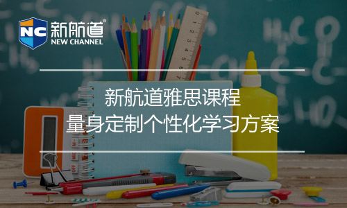 雅思考試培訓(xùn)班課程