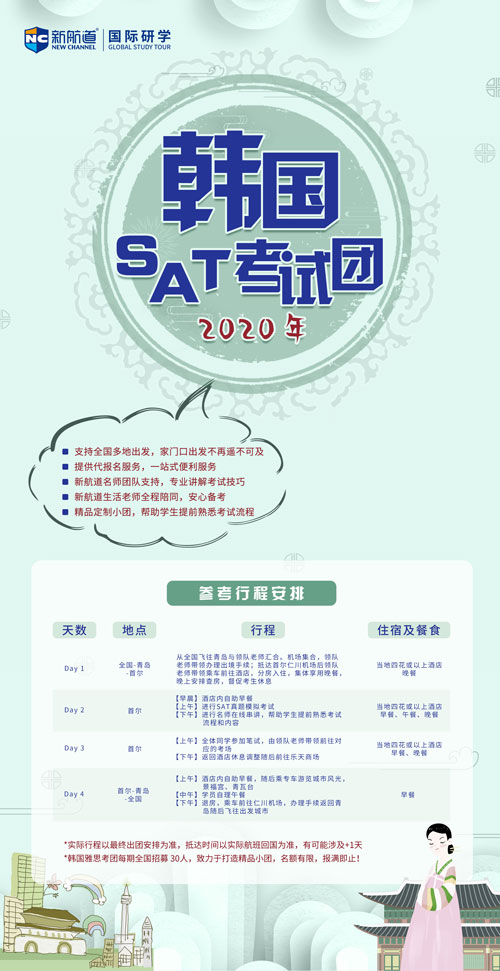 sat韓國考團
