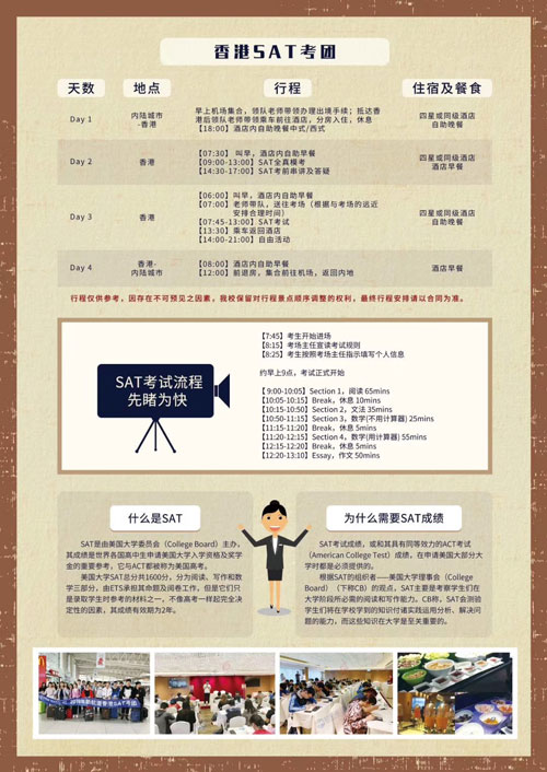 SAT考團(tuán)行程