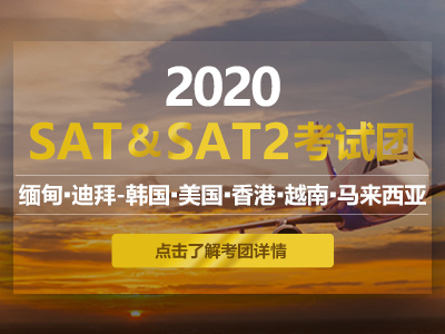 SAT考團