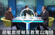 胡敏教授做客教育山海經(jīng)