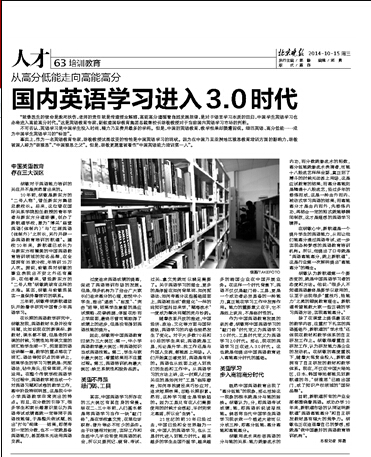 北京晚報:國內(nèi)英語學(xué)習(xí)進(jìn)入3.0時代