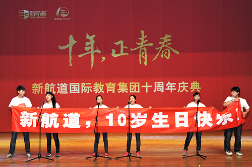“十年?正青春”——新航道10周年慶典隆重舉行