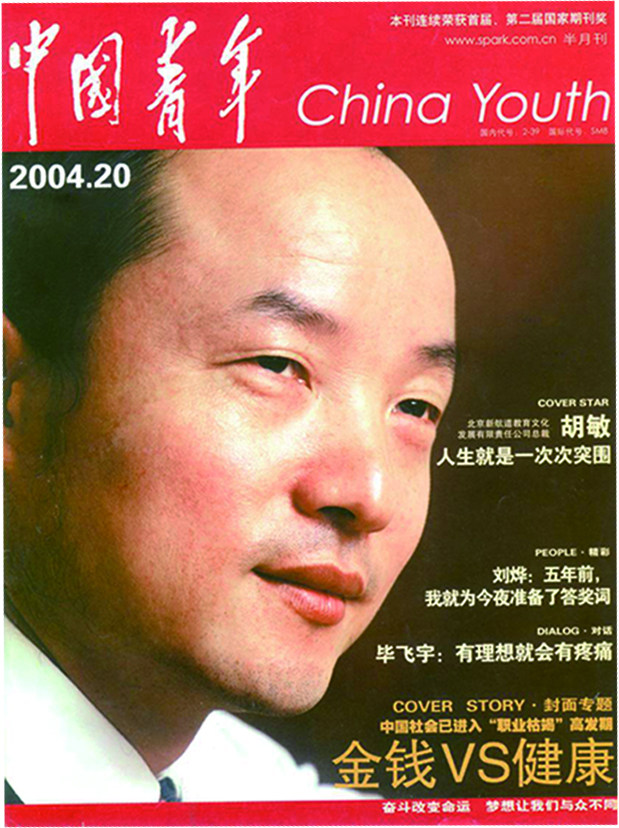 《中國青年》專訪胡敏教授:鷹飛,在新十年的起點