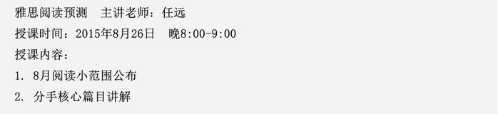 2015年8月29日雅思閱讀預測名師公開課