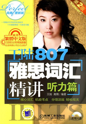 雅思詞匯必備資料:《王陸807雅思聽(tīng)力詞匯》第二版PDF&MP3下載