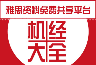 2014年雅思機經PDF格式下載