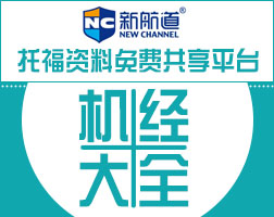 2014年托福機經PDF下載