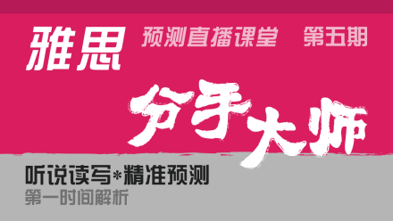 2015年9月26日雅思寫作預測-魏正書主講