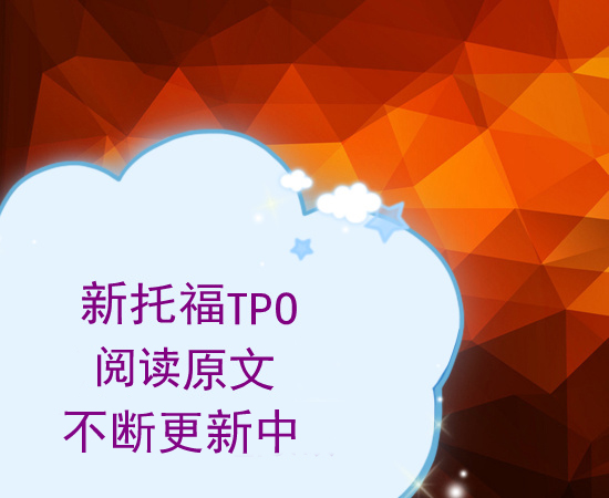 托福TPO閱讀1-33原文大全