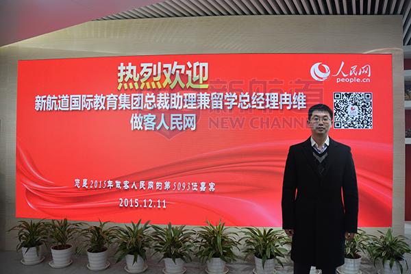 冉維做客人民網